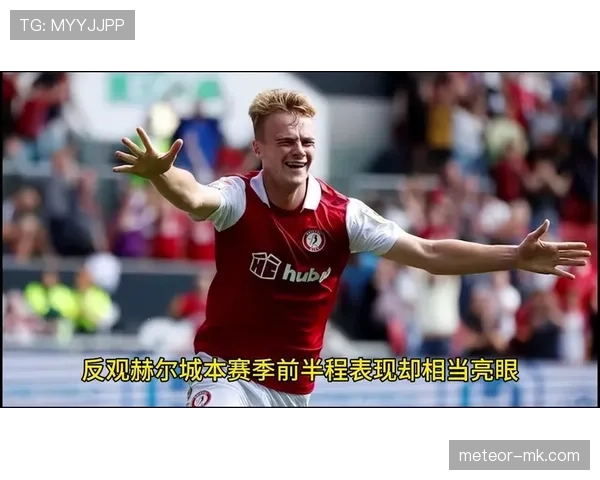 赫尔城老虎军团状态火热，剑指英冠新赛季开门红